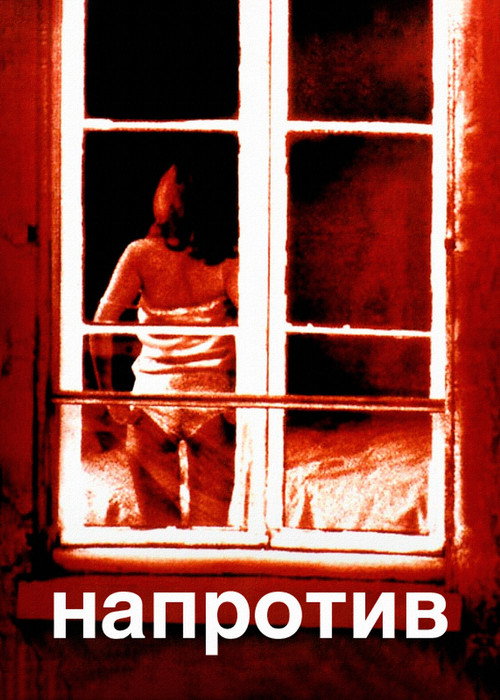 Напротив постер