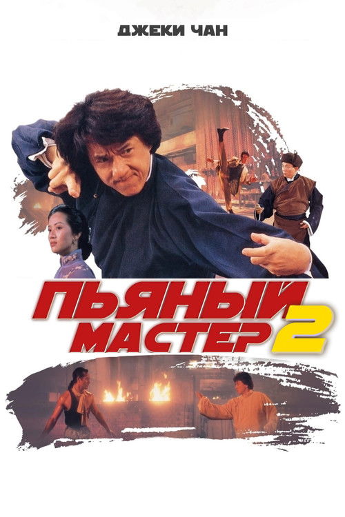 Пьяный мастер 2 постер