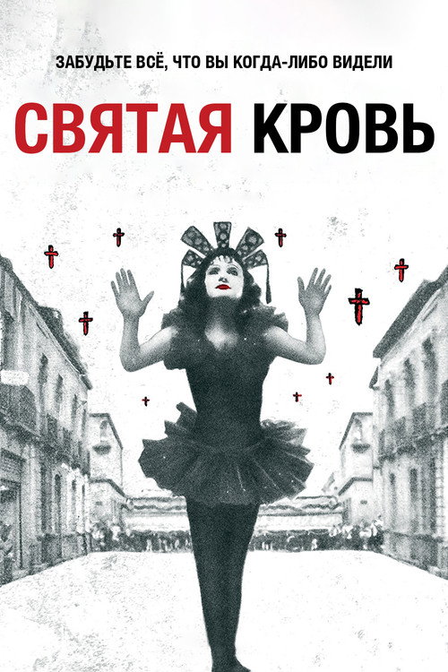 Святая кровь постер