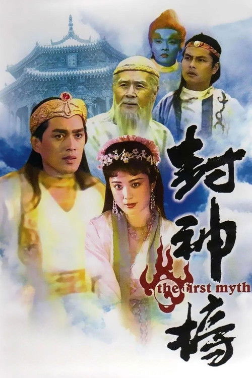 封神榜 постер