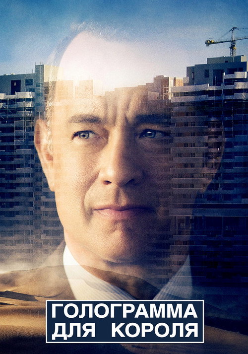 Голограмма для короля постер