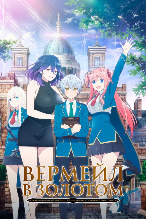 Вермейл в золотом: Сильнейший маг проходит через магический мир с сильнейшей катастрофой постер