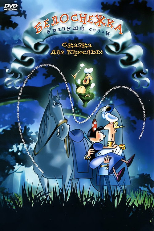 Белоснежка. Брачный сезон постер