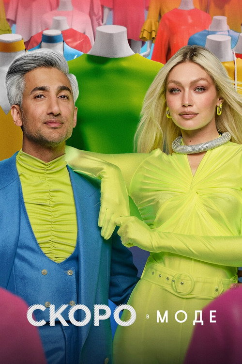 Скоро в моде постер