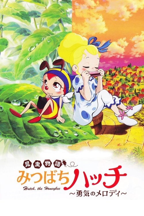 昆虫物語みなしごハッチ постер