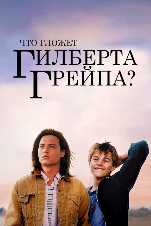 Что гложет Гилберта Грейпа? постер