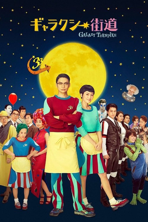 ギャラクシー街道 постер