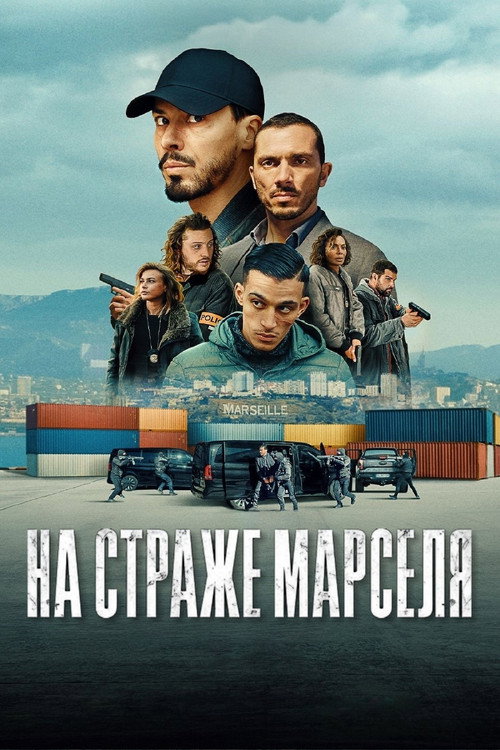На страже Марселя постер