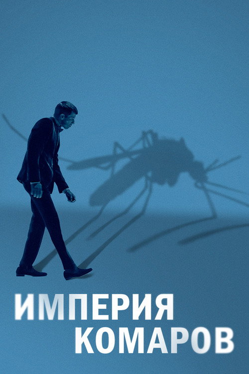 Империя комаров постер