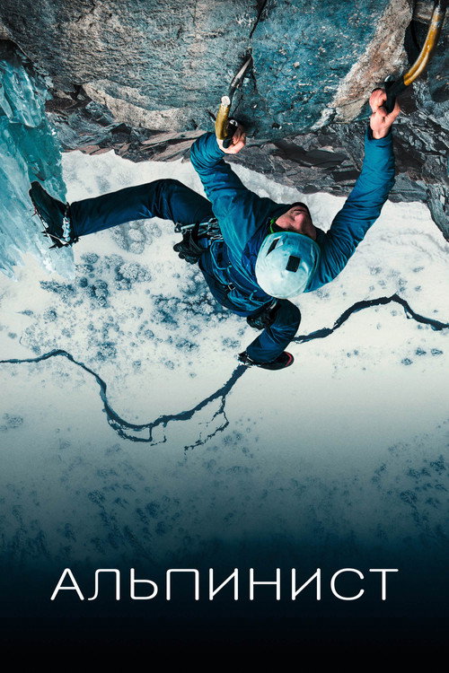Альпинист постер