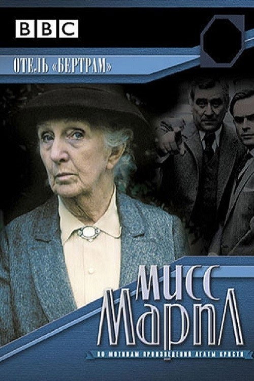 Мисс Марпл: Отель «Бертрам» постер