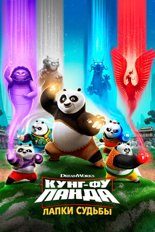 Кунг-фу панда: Лапки судьбы постер