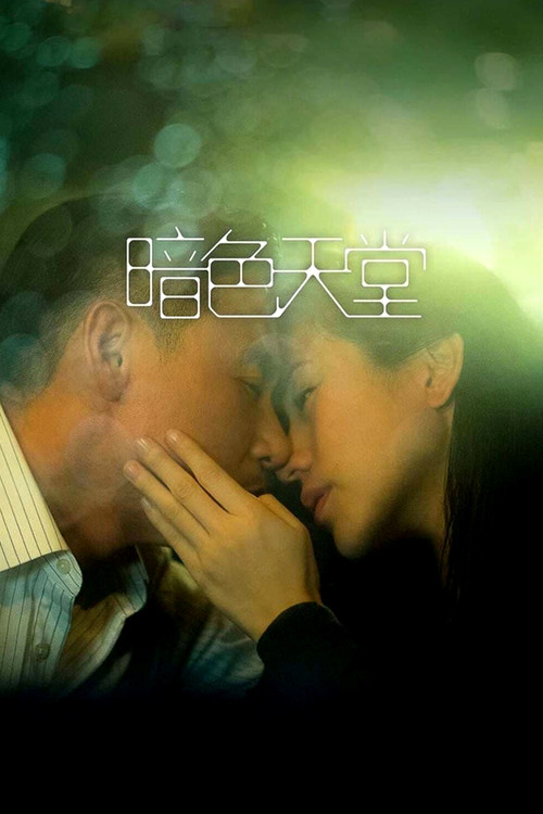 暗色天堂 постер