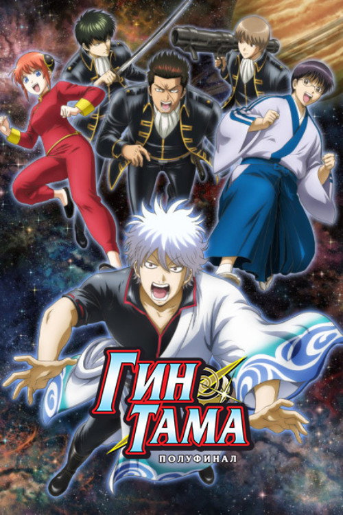Гинтама: Полуфинал постер