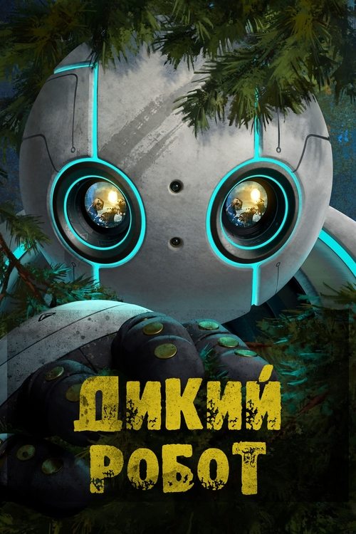 Дикий робот постер