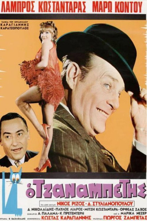 Ο Τζαναμπέτης постер