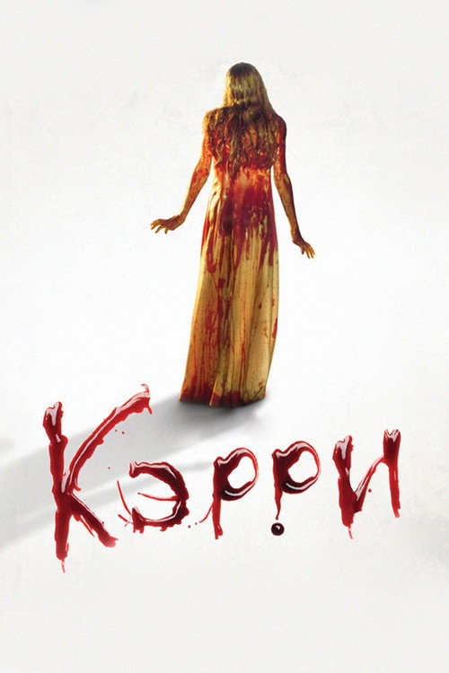 Кэрри постер