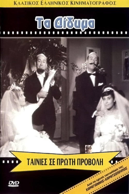 Τα Δίδυμα постер