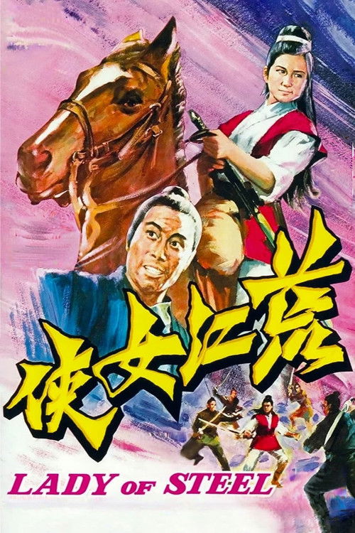 Девушка из стали постер