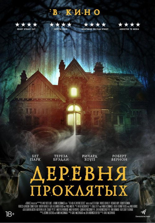 Деревня проклятых постер
