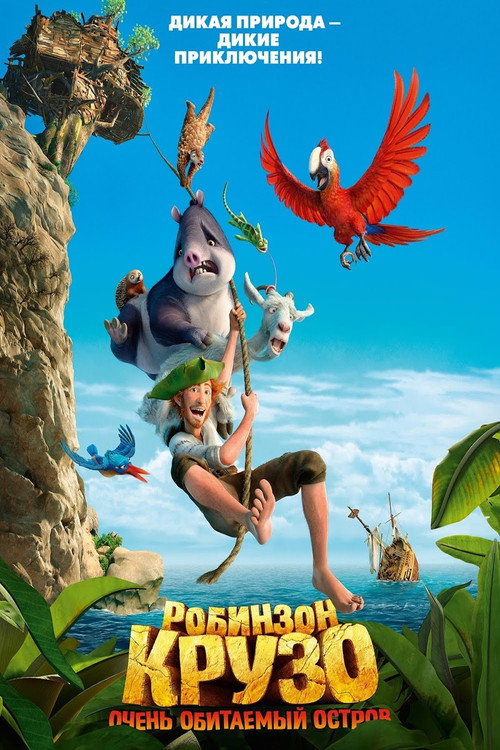 Робинзон Крузо: Очень обитаемый остров постер