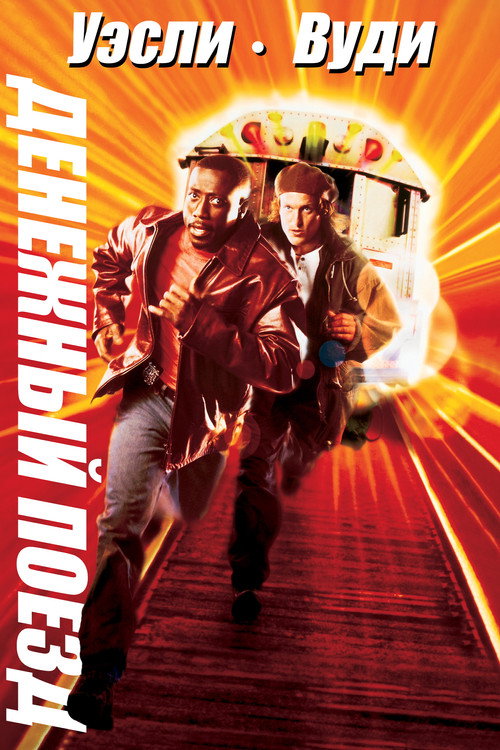 Денежный поезд постер