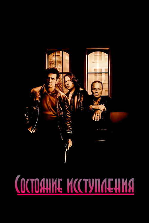 Состояние исступления постер