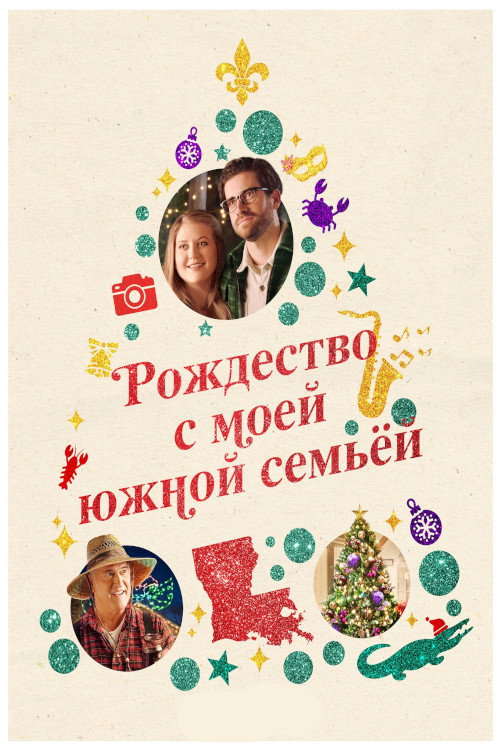 Рождество с моей южной семьёй постер