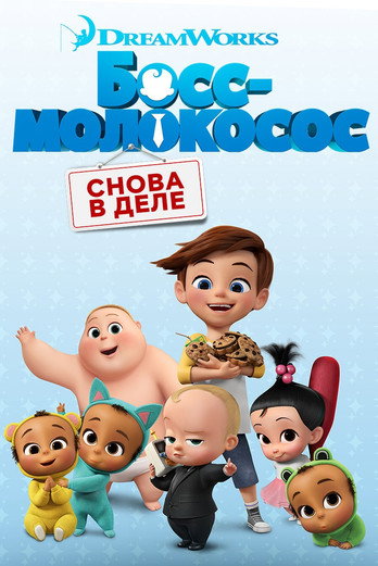 Босс-молокосос: Снова в деле постер