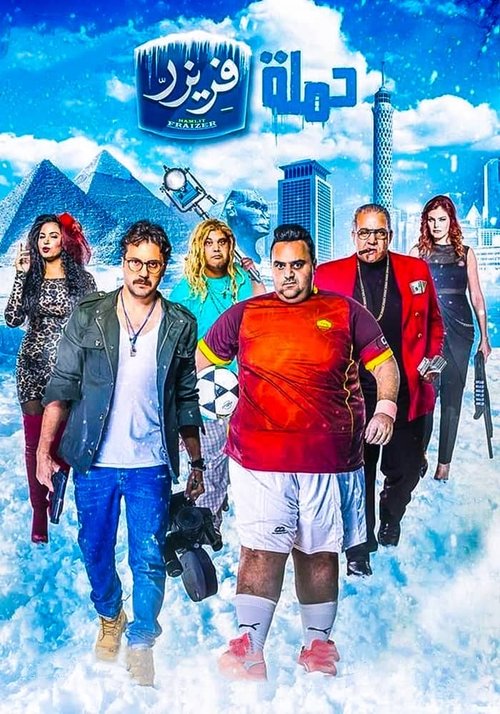 حملة فريزر постер