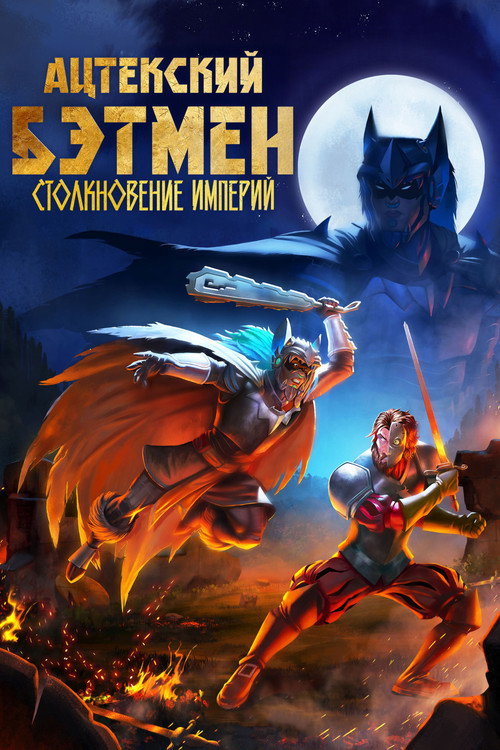 Ацтекский Бэтмен: Столкновение империй постер