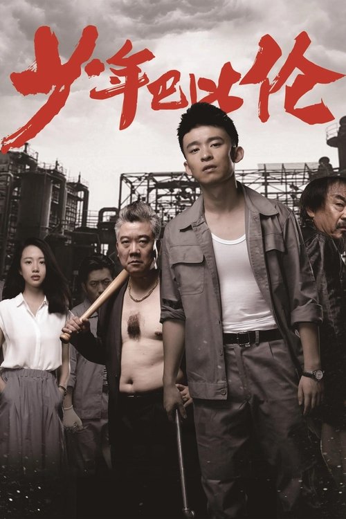 少年巴比伦 постер