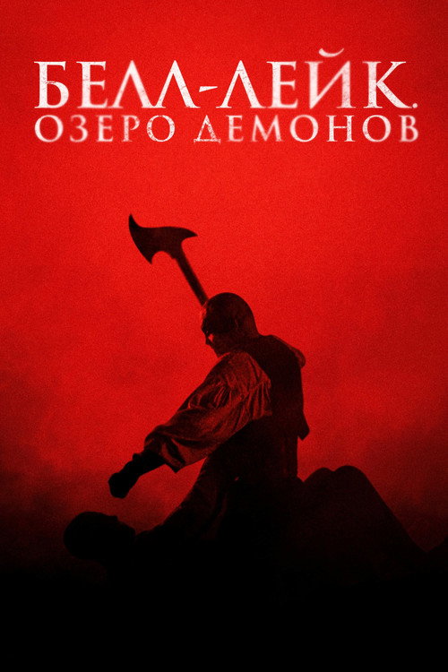 Белл-Лейк. Озеро демонов постер