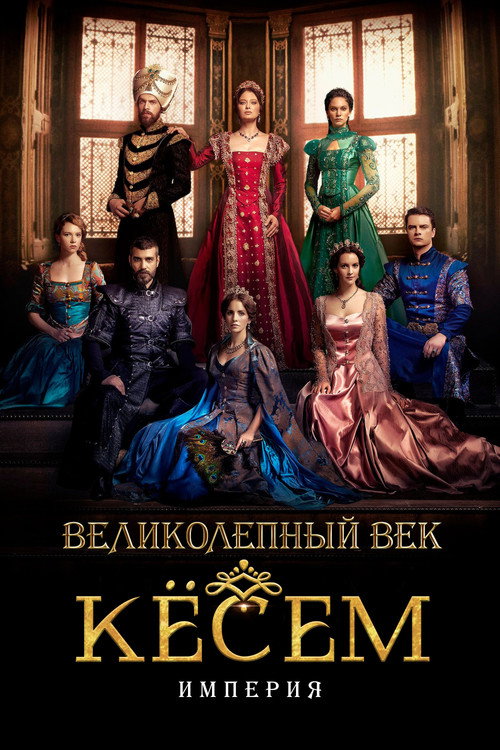 Великолепный век: Империя Кёсем постер