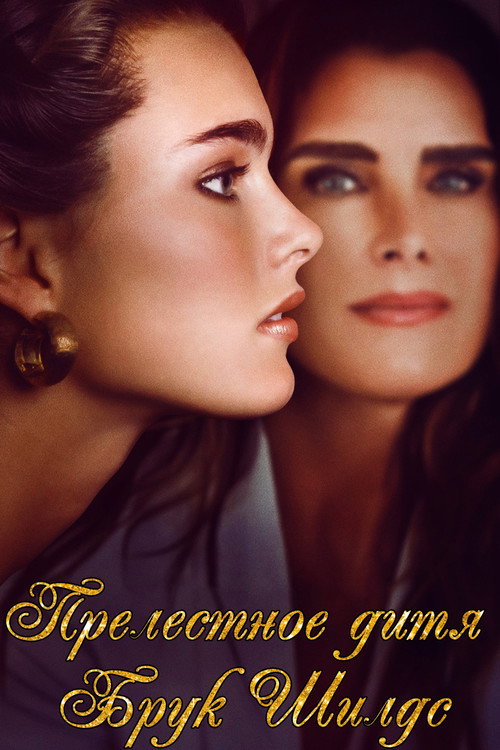 Pretty Baby: Brooke Shields постер