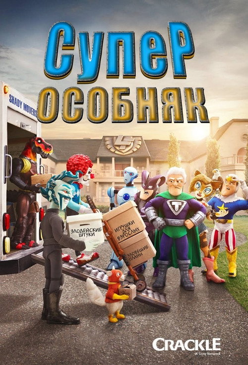 Суперособняк постер