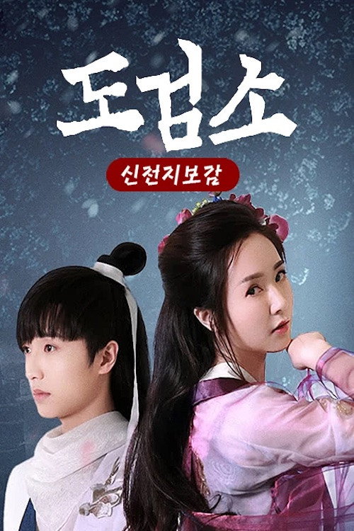 刀劍笑 постер