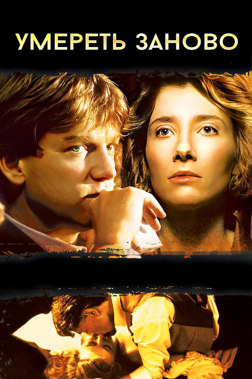 Умереть заново постер