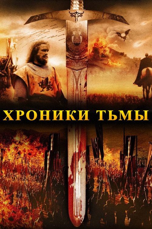 Хроники тьмы постер