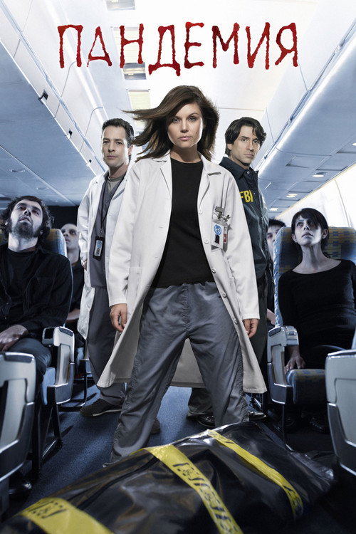 Пандемия постер