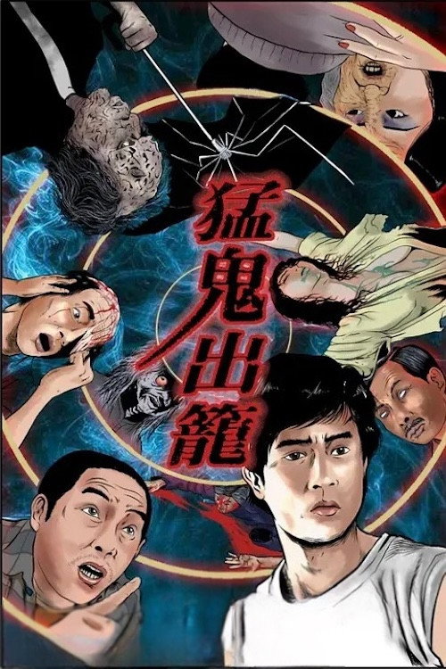 猛鬼出籠 постер