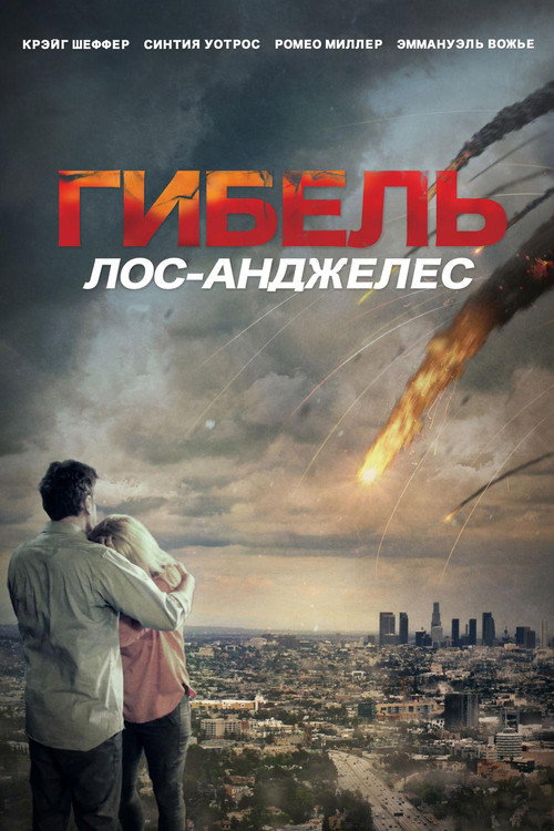 Гибель: Лос-Анджелес постер