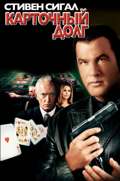 Карточный долг постер
