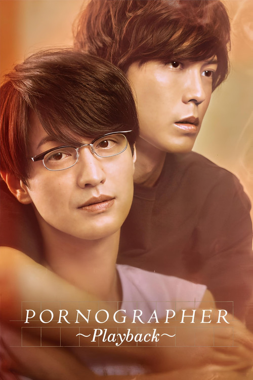 劇場版 ポルノグラファー 〜プレイバック〜 постер