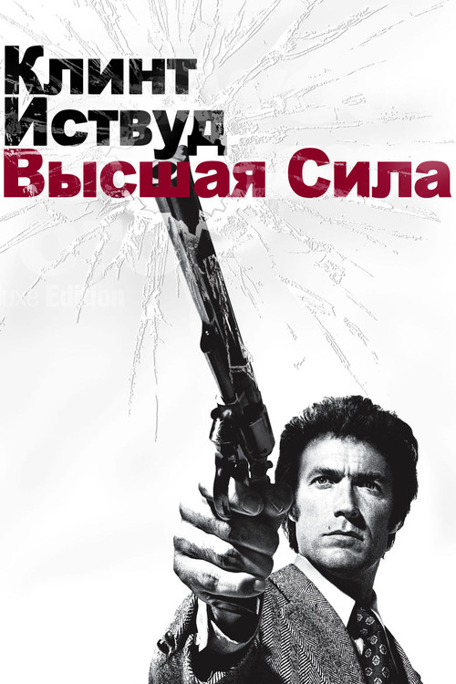 Грязный Гарри 2: Высшая сила постер