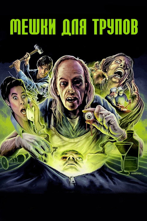 Мешки для трупов постер