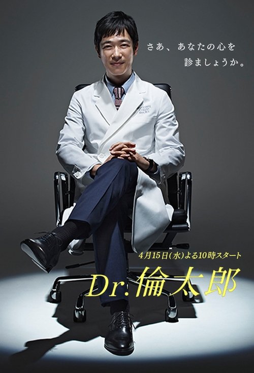 Dr.倫太郎 постер
