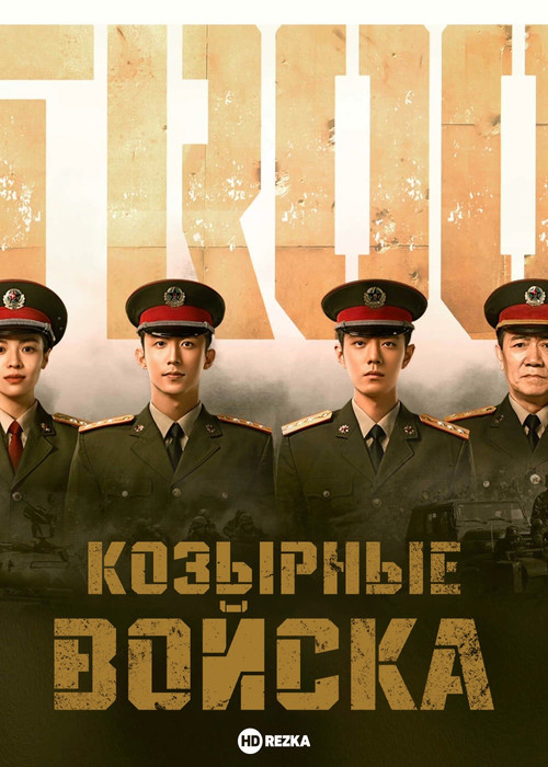 Войска особого назначения постер