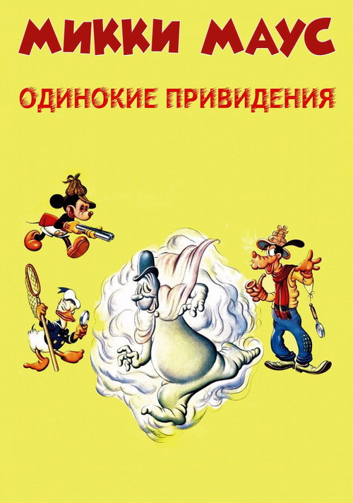 Микки Маус: Одинокие привидения постер