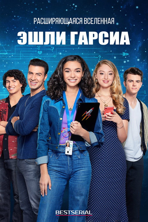 Расширяющаяся вселенная Эшли Гарсиа постер